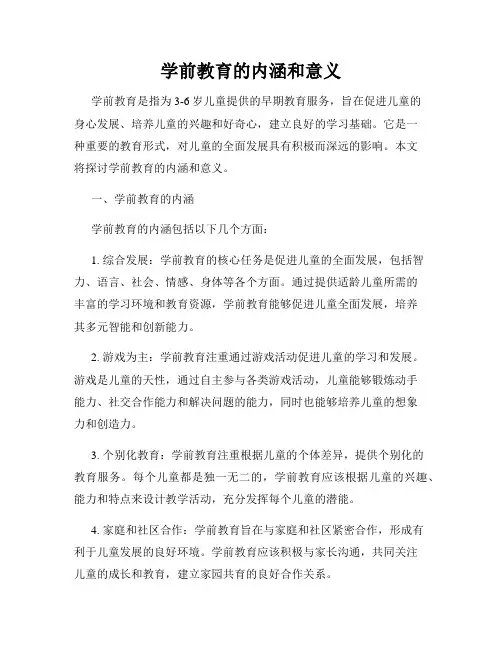 学前教育的内涵和意义