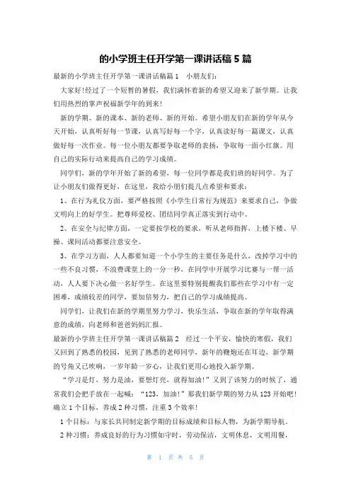 的小学班主任开学第一课讲话稿5篇