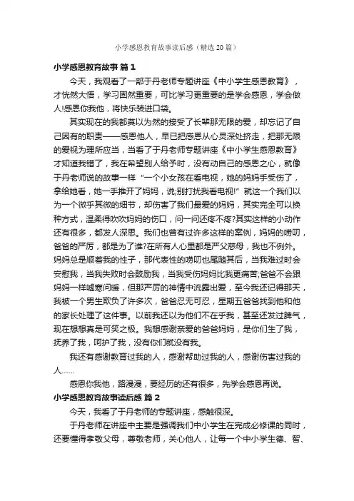 小学感恩教育故事读后感（精选20篇）