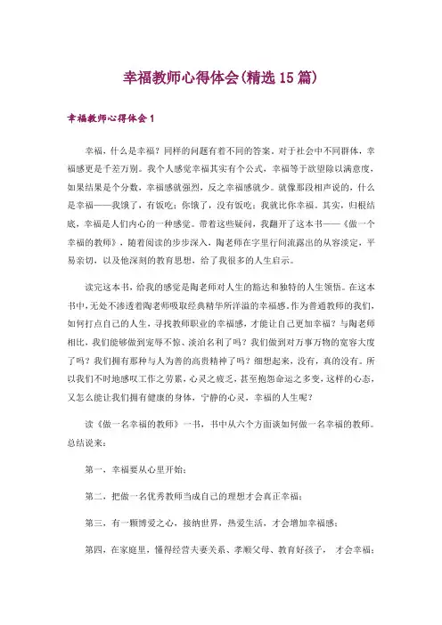 幸福教师心得体会(精选15篇)