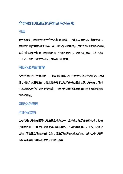 高等教育的国际化趋势及应对策略