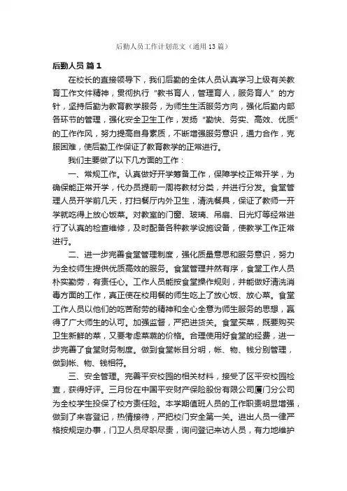 后勤人员工作计划范文（通用13篇）