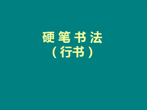 硬笔书法(行书)