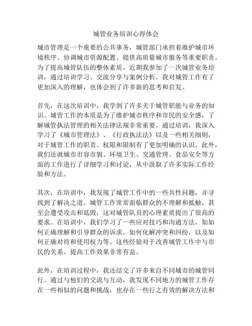 城管业务培训心得体会