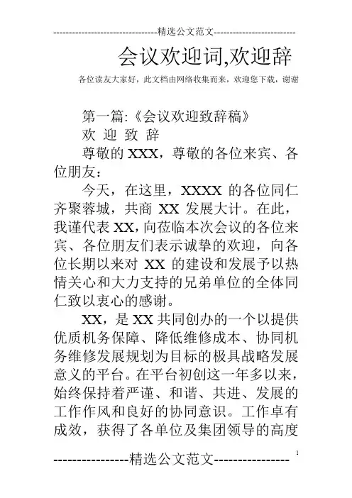 会议欢迎词,欢迎辞