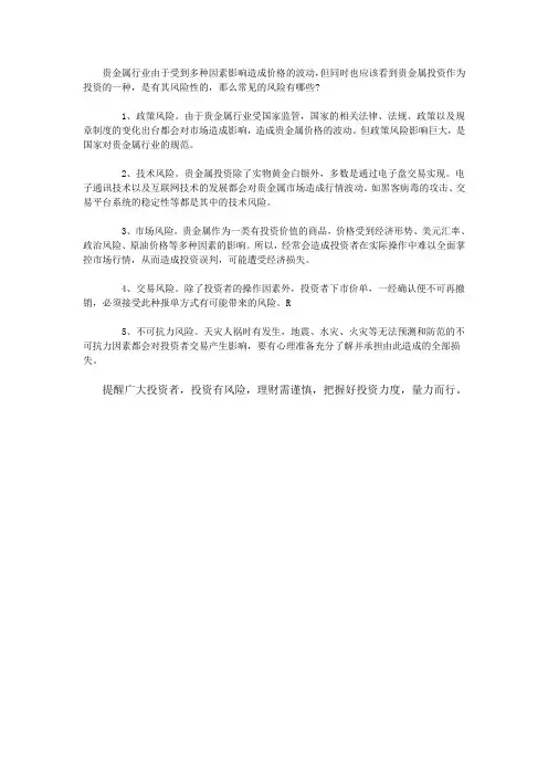 贵金属投资有什么风险？