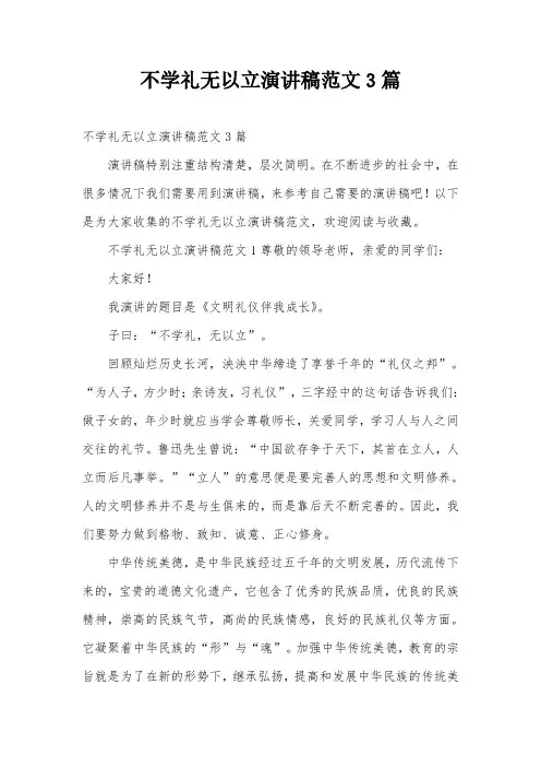 不学礼无以立演讲稿范文3篇