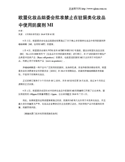 欧盟化妆品组委会批准禁止在驻留类化妆品中使用防腐剂MI