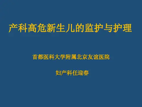 产科高危新生儿的护理PPT课件