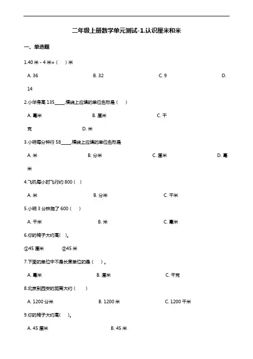 二年级上册数学单元测试-1.认识厘米和米 北京版(含答案)