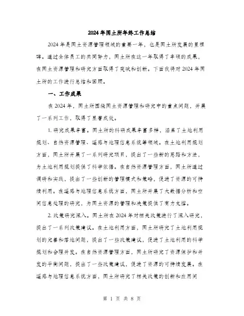 2024年国土所年终工作总结(2篇)