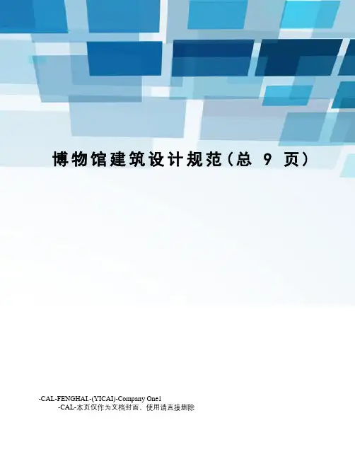 博物馆建筑设计规范