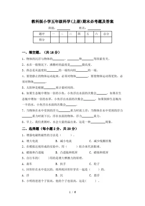 教科版小学五年级科学(上册)期末必考题及答案