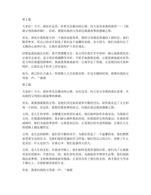 致谢父母的演讲稿大学生(3篇)