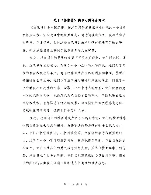 关于《杨家将》读书心得体会范本（三篇）