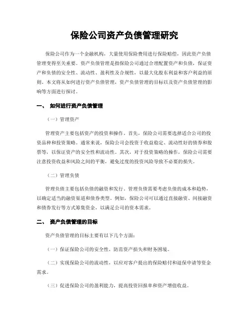 保险公司资产负债管理研究