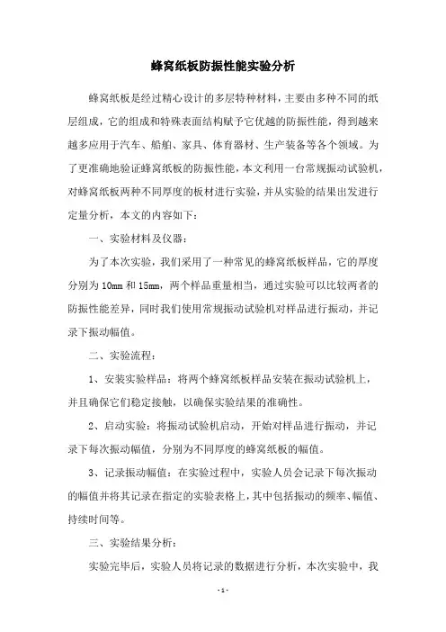 蜂窝纸板防振性能实验分析