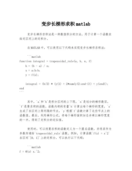 变步长梯形求积matlab