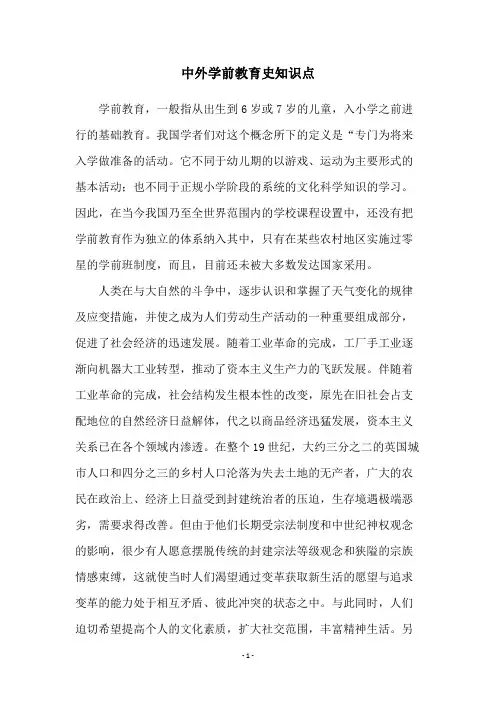 中外学前教育史知识点