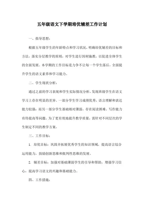 五年级语文下学期培优辅差工作计划
