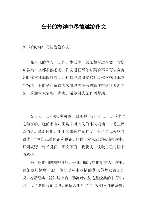 在书的海洋中尽情遨游作文