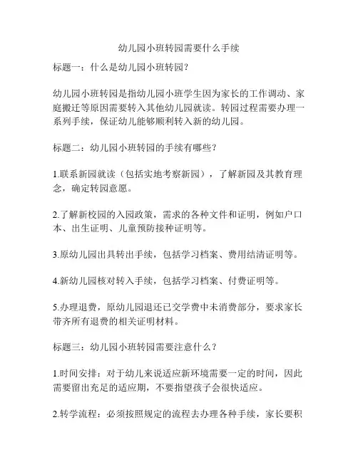 幼儿园小班转园需要什么手续的相关参考