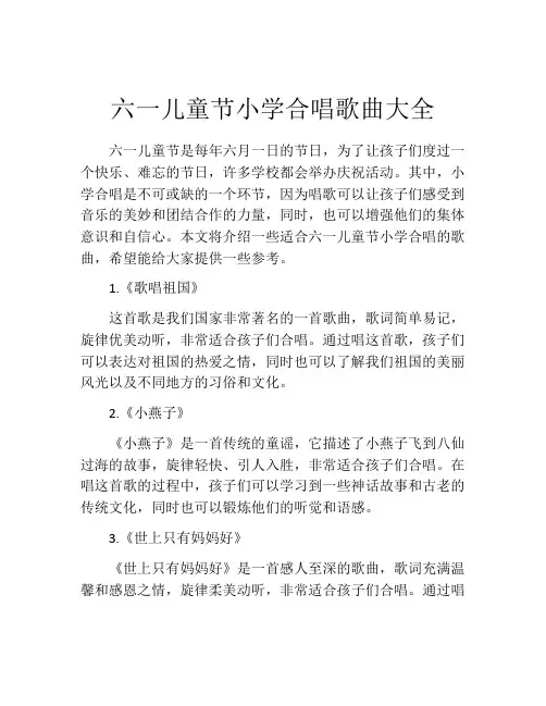 六一儿童节小学合唱歌曲大全