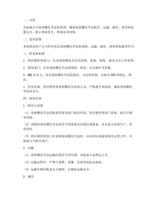 易制爆安全管理制度