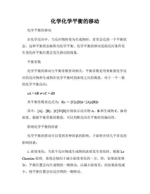 化学化学平衡的移动