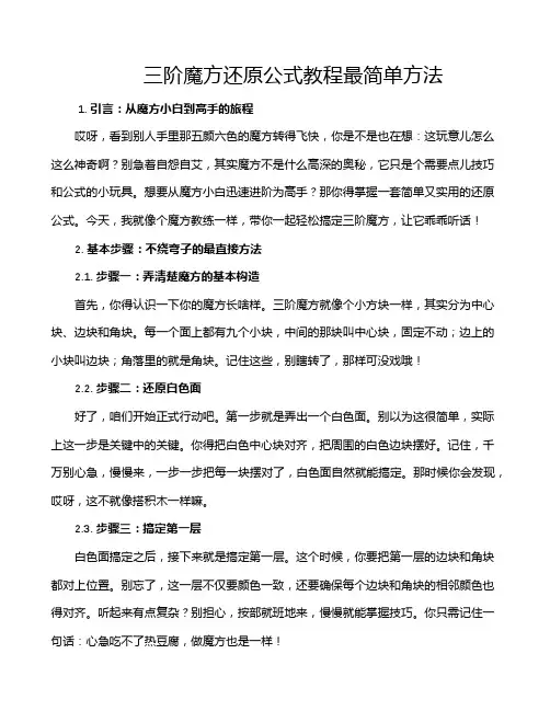 三阶魔方还原公式教程最简单方法