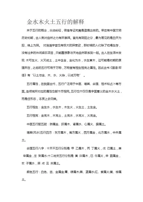 金水木火土五行的解释