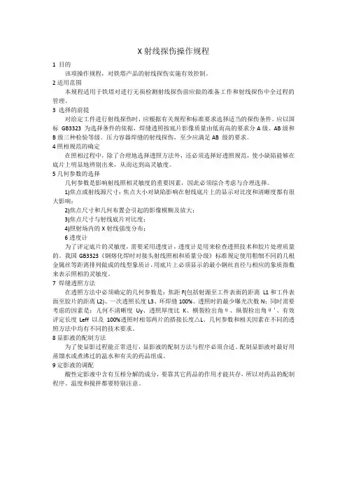 X射线探伤操作规程