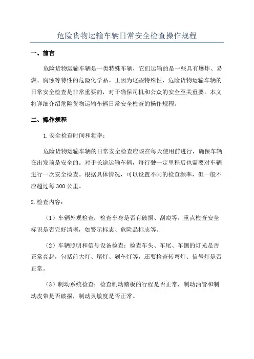 危险货物运输车辆日常安全检查操作规程