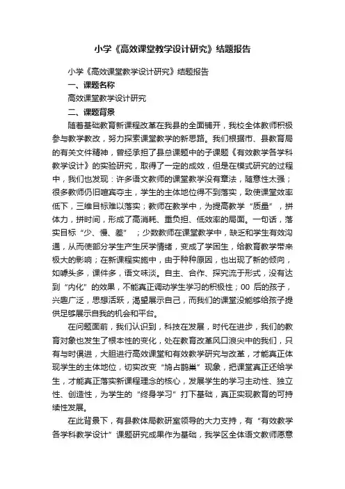 小学《高效课堂教学设计研究》结题报告