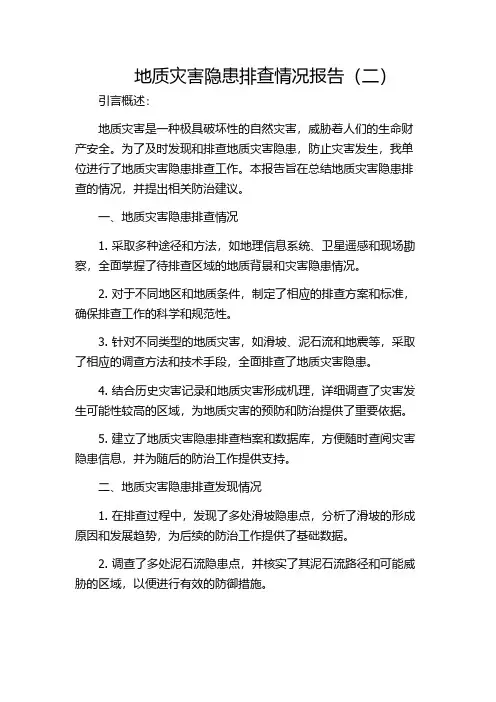 地质灾害隐患排查情况报告(二)