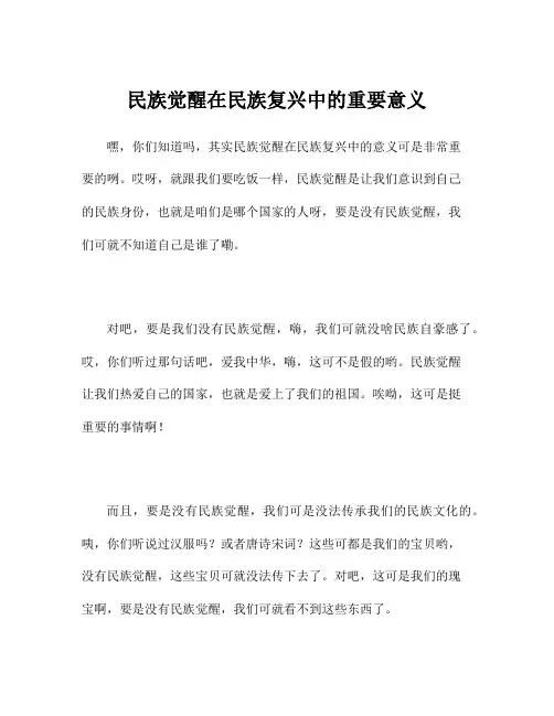 民族觉醒在民族复兴中的重要意义