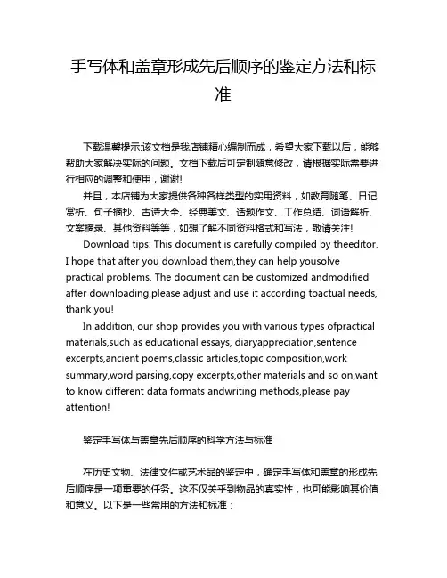 手写体和盖章形成先后顺序的鉴定方法和标准
