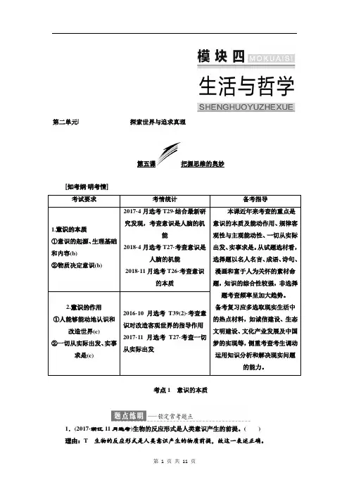 2019浙江高考政治一次选考讲义：模块四第二单元第五课把握思维的奥妙