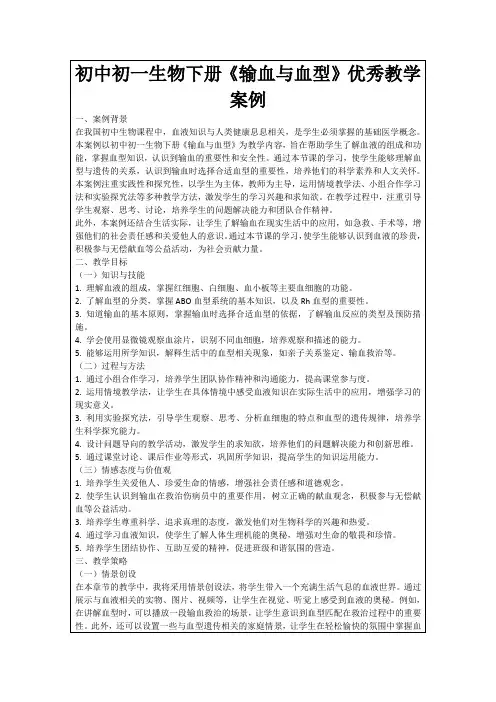 初中初一生物下册《输血与血型》优秀教学案例