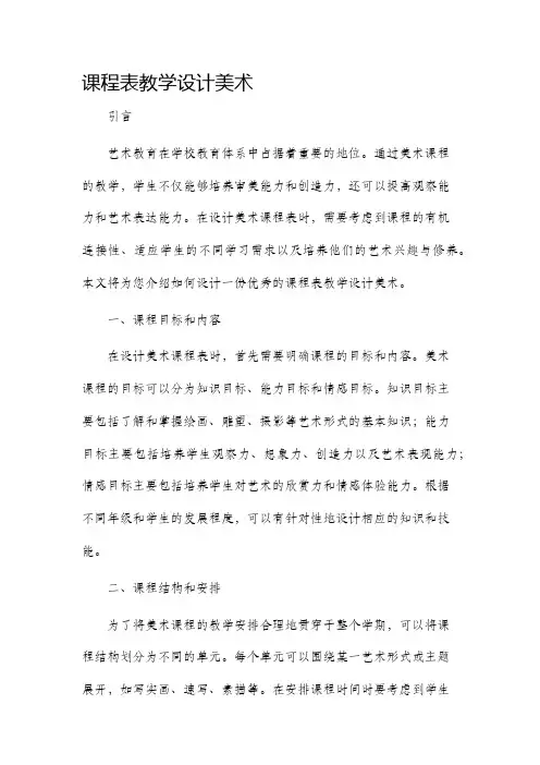 课程表教学设计美术