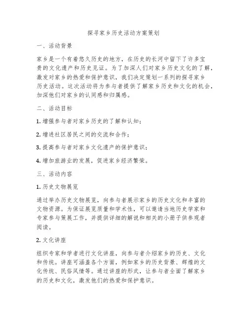 探寻家乡历史活动方案策划