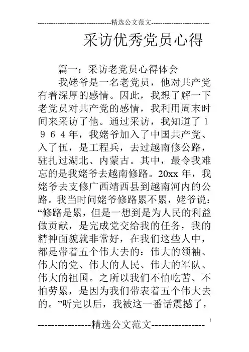 采访优秀党员心得