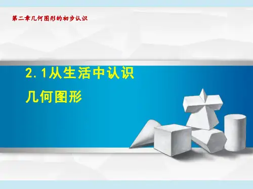 冀教版七年级上册数学第2章 几何图形的初步认识 从生活中认识几何图形(2)
