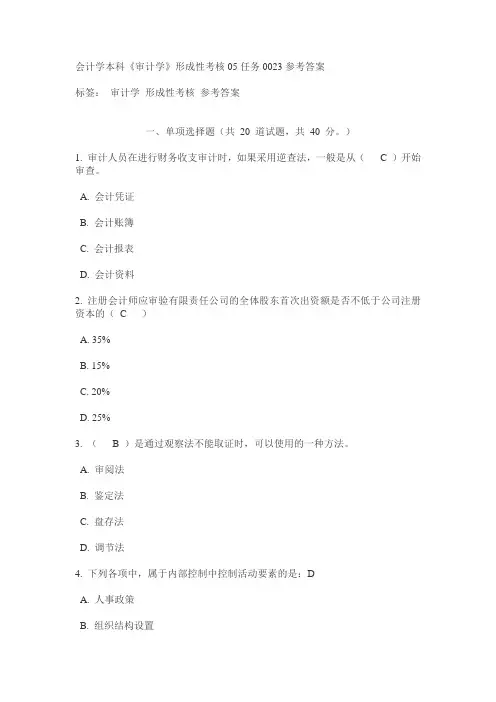 会计学本科《审计学》形成性考核05任务0023参考答案
