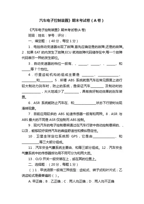 汽车电子控制装置》期末考试卷（A卷）
