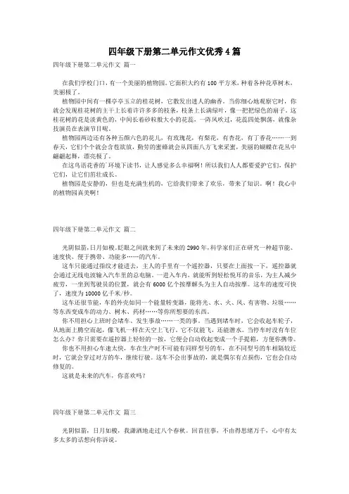 四年级下册第二单元作文优秀4篇