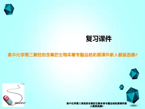 高中化学第三章烃的含氧衍生物本章专题总结拓展课件新人教版选修5