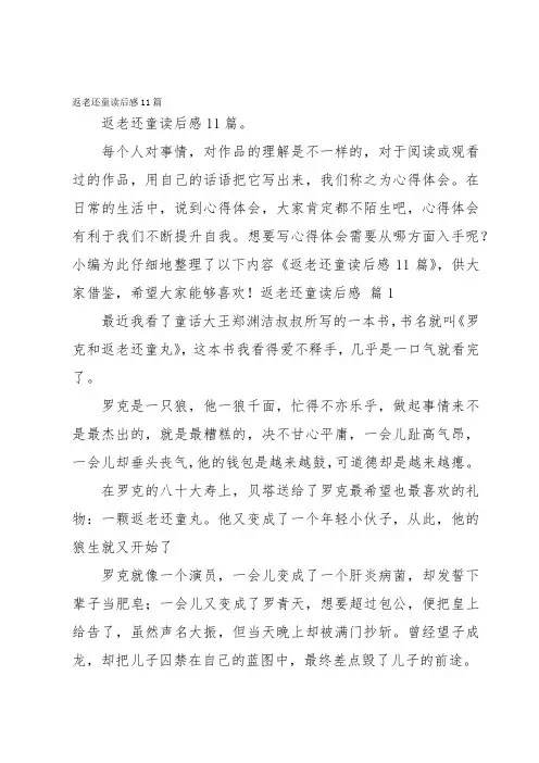 返老还童读后感11篇