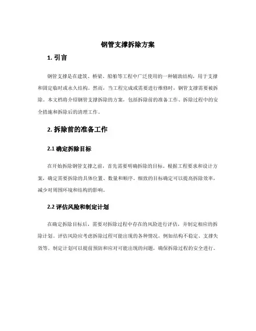 钢管支撑拆除方案