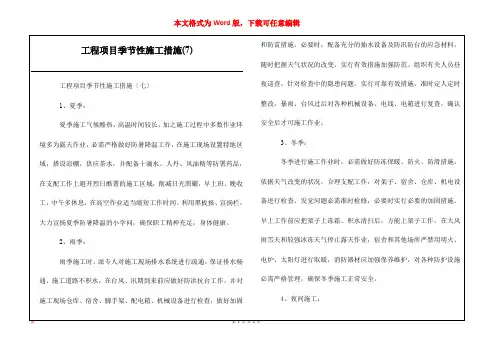 工程项目季节性施工措施(7)